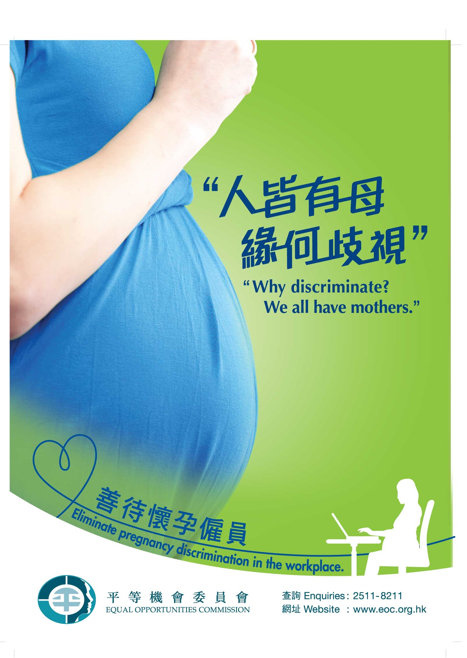 平機會宣傳反懷孕歧視信息的海報